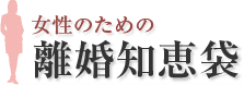 女性のための離婚知恵袋